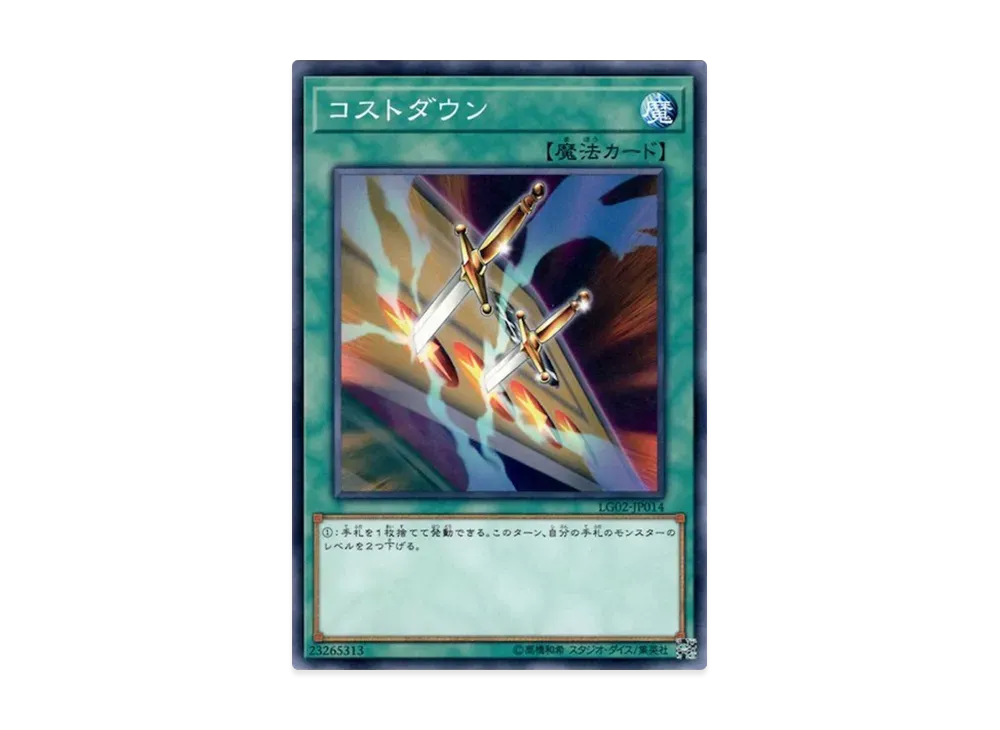 コストダウン N [LG02-JP014](遊戯王デュエルリンクス レジェンドデッキガイド 闇遊戯VS海馬瀬人)
