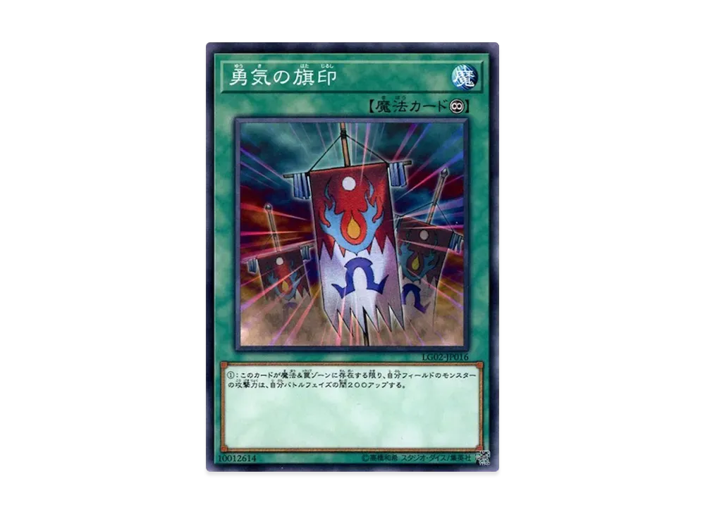 勇気の旗印 N [LG02-JP016](遊戯王デュエルリンクス レジェンドデッキガイド 闇遊戯VS海馬瀬人)