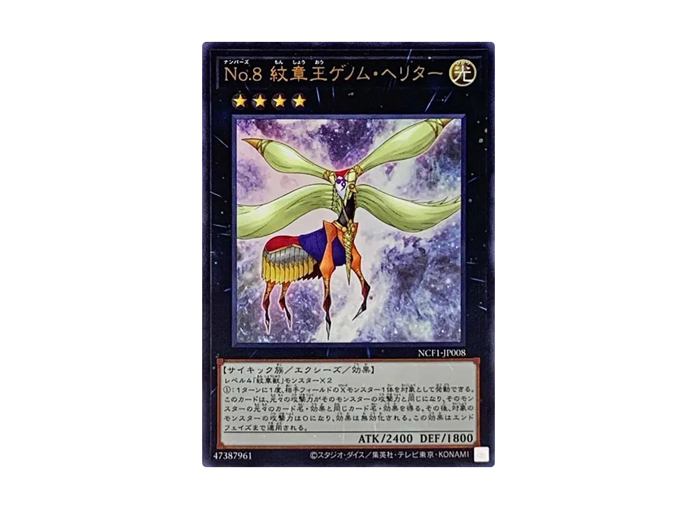 No.8 紋章王ゲノム・ヘリター UR [NCF1-JP008](ナンバーズコンプリート