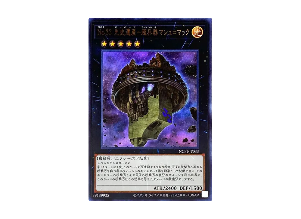 Number 33: Chronomaly Machu Mech UR [NCF1-JP033](No. COMPLETE FILE PIECE OF MEMORIES)