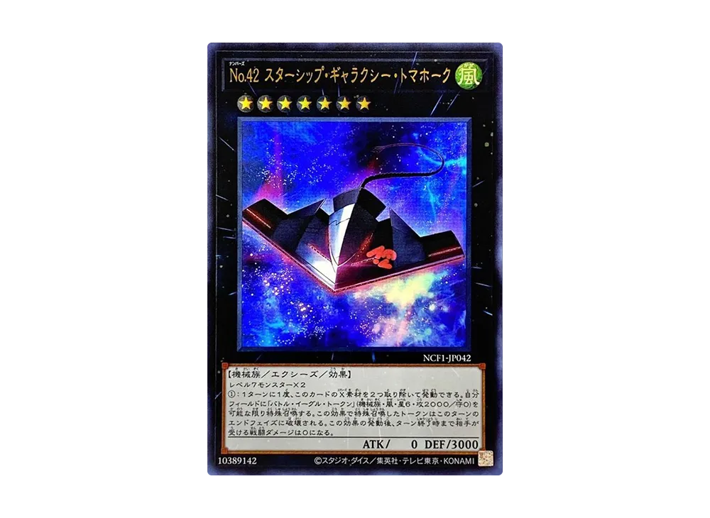 Number 42: Galaxy Tomahawk UR [NCF1-JP042](No. COMPLETE FILE PIECE OF MEMORIES)