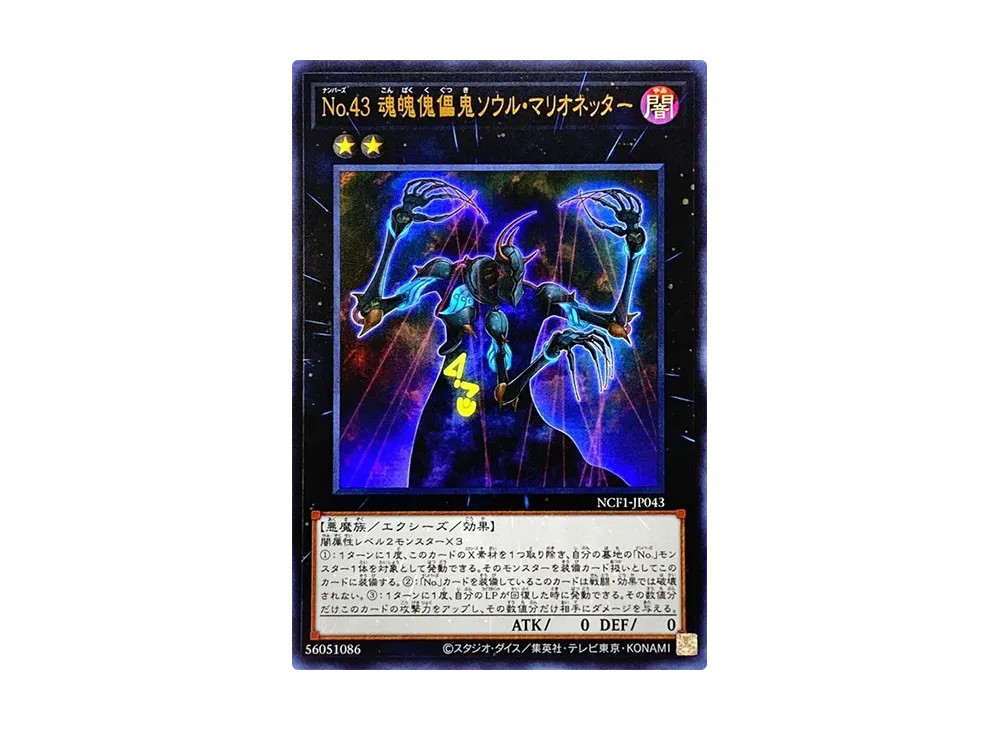 Number 43: Manipulator of Souls UR [NCF1-JP043](No. COMPLETE FILE PIECE OF MEMORIES)