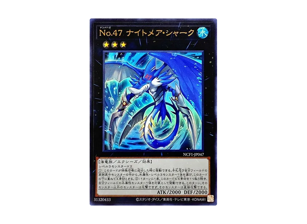 No.47 ナイトメア・シャーク UR [NCF1-JP047](ナンバーズコンプリートファイル ピースオブメモリーズ)