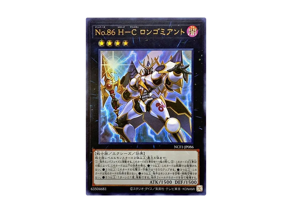 No.86 H-C ロンゴミアント UR [NCF1-JP086](ナンバーズコンプリートファイル ピースオブメモリーズ)