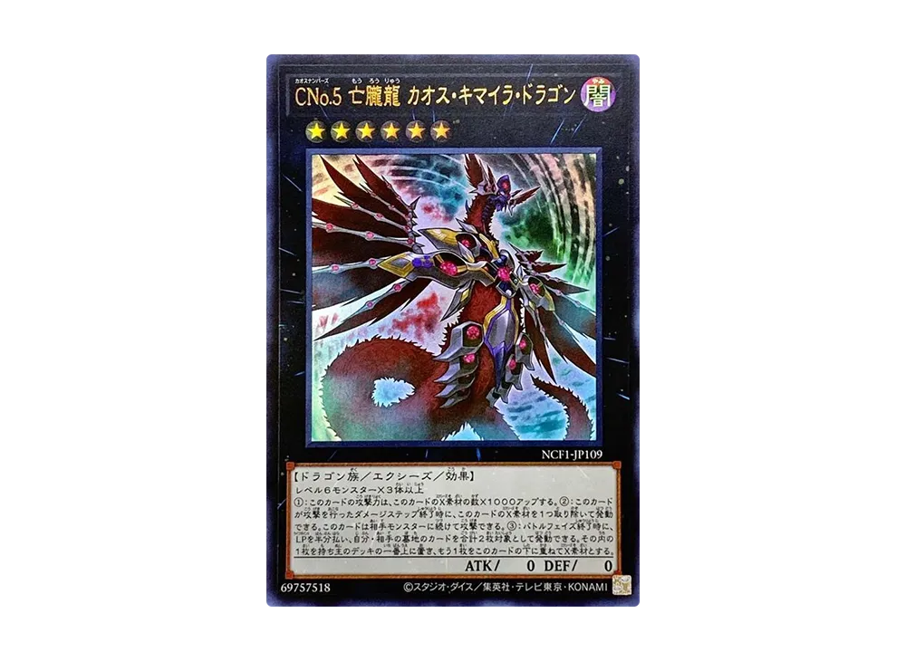 Number C5: Chaos Chimera Dragon UR [NCF1-JP109](No. COMPLETE FILE PIECE OF MEMORIES)