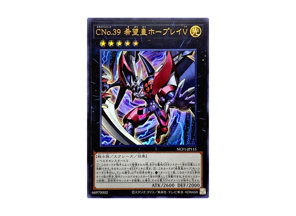 CNo.39 希望皇ホープレイ・ヴィクトリー UR [NCF1-JP115](ナンバーズ