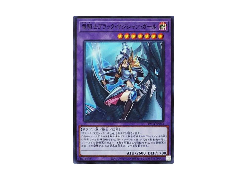 竜騎士ブラック・マジシャン・ガール SR [PAC1-JP023](プリズマ
