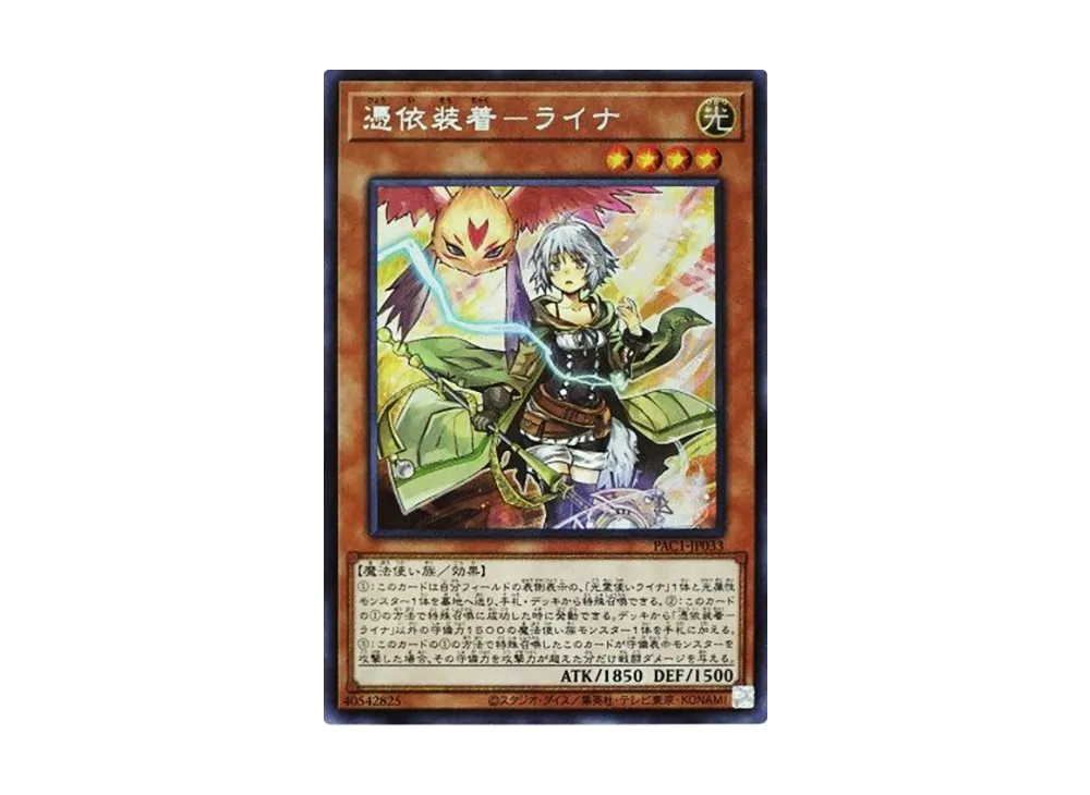 憑依装着-ライナ SE [PAC1-JP033](プリズマティック アートコレクション)