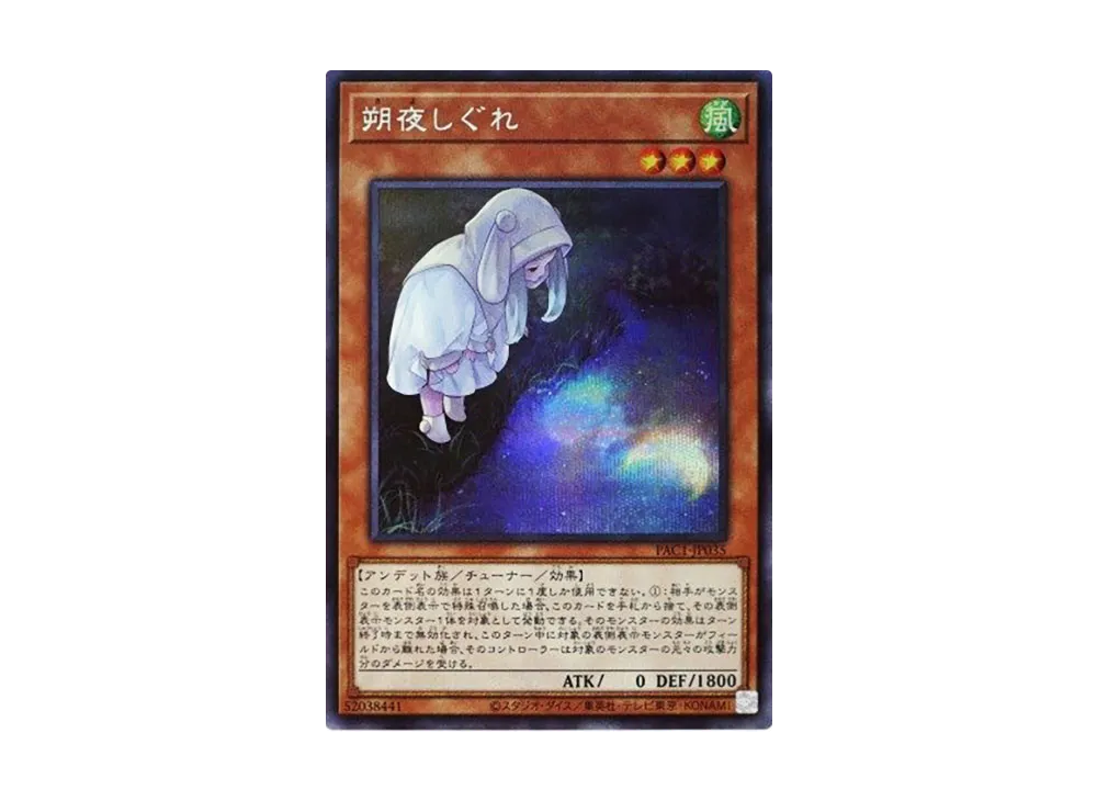 朔夜しぐれ (イラスト違い) SE [PAC1-JP035](プリズマティック アートコレクション)