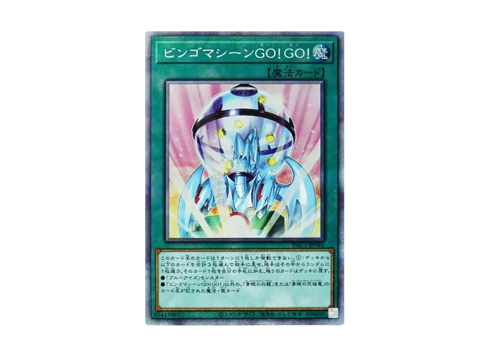 ビンゴマシーンGO!GO! NP [PAC1-JP046](プリズマティック アートコレクション)