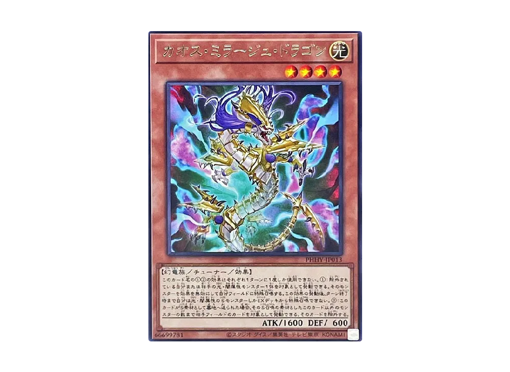 カオス・ミラージュ・ドラゴン R [PHHY-JP013](フォトン・ハイパーノヴァ)