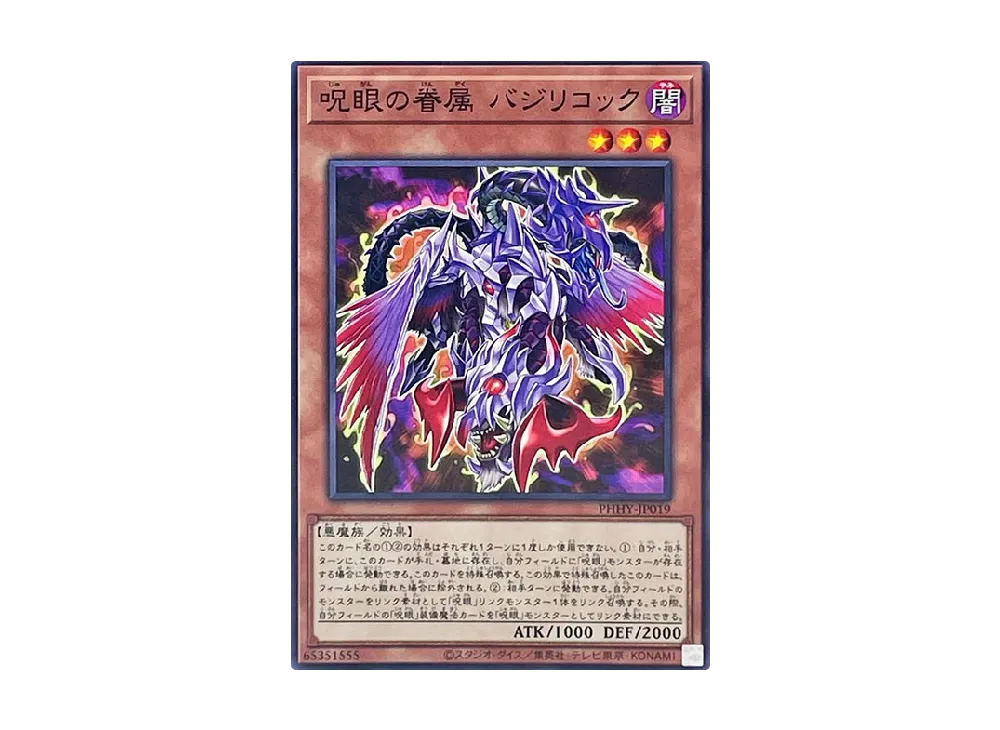 呪眼の眷属 バジリコック N [PHHY-JP019](フォトン・ハイパーノヴァ)