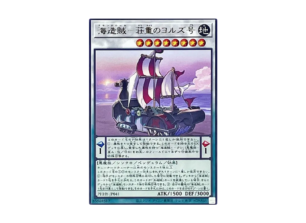 海造賊-荘重のヨルズ号 R [PHHY-JP041](フォトン・ハイパーノヴァ)