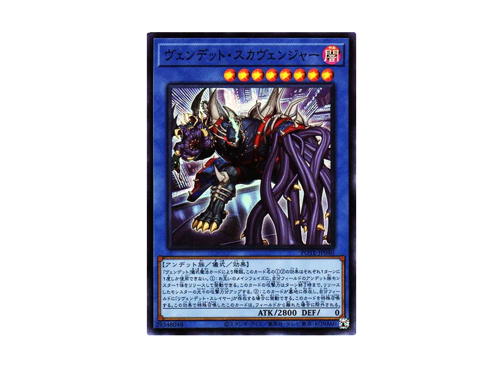 Vendread Scavenger SR [POTE-JP040](Power Of The Elements)