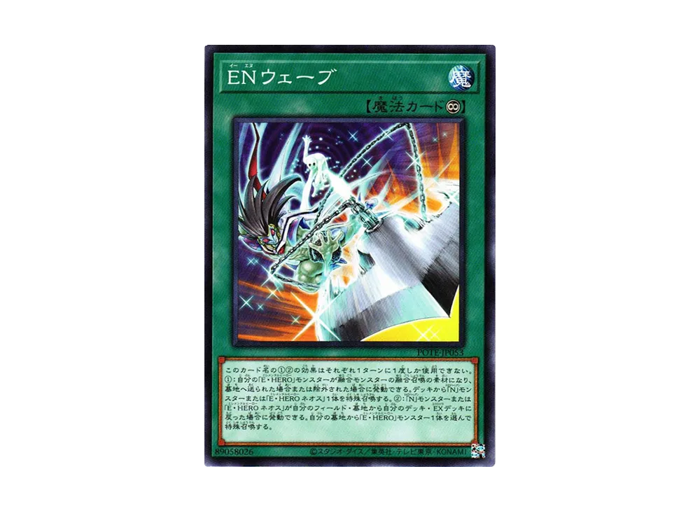 ENウェーブ N [POTE-JP053](パワー・オブ・ジ・エレメンツ)
