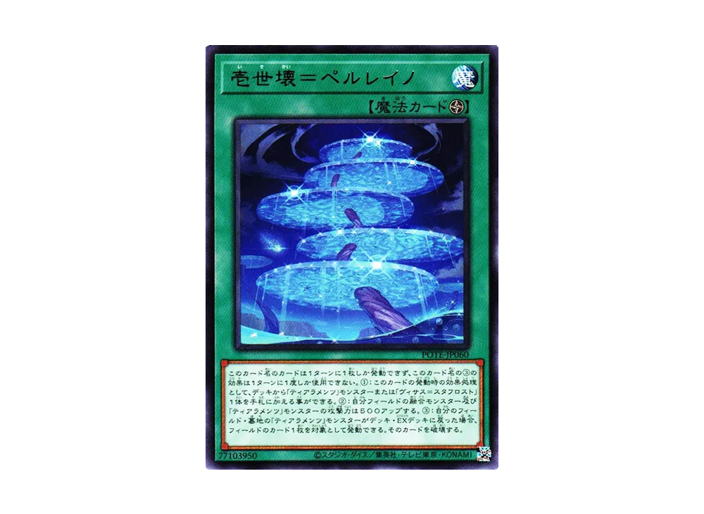 壱世壊=ペルレイノ R [POTE-JP060](パワー・オブ・ジ・エレメンツ)