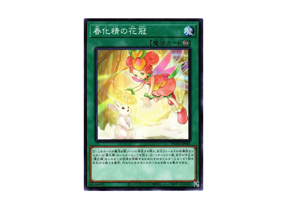 春化精の花冠 N [POTE-JP061](パワー・オブ・ジ・エレメンツ)