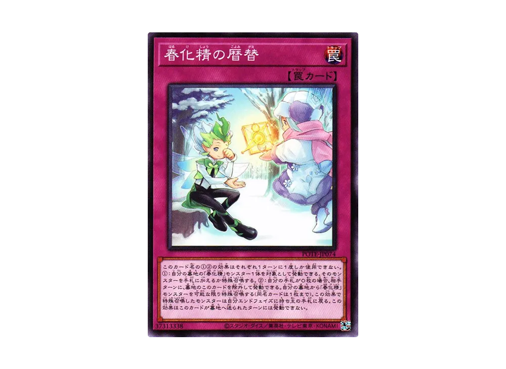 春化精の暦替 N [POTE-JP074](パワー・オブ・ジ・エレメンツ)