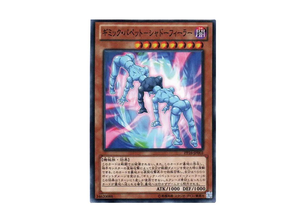 ギミック・パペット-シャドーフィーラー N [PP16-JP003](プレミアムパック 16)