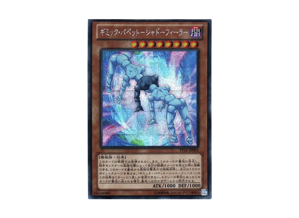 ギミック・パペット-シャドーフィーラー SE [PP16-JP003](プレミアムパック 16)