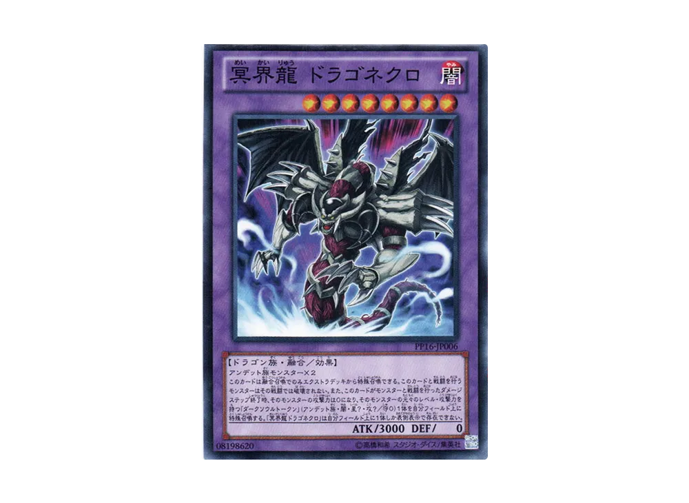 Dragonecro Nethersoul Dragon N [PP16-JP006](Premium Pack 16)