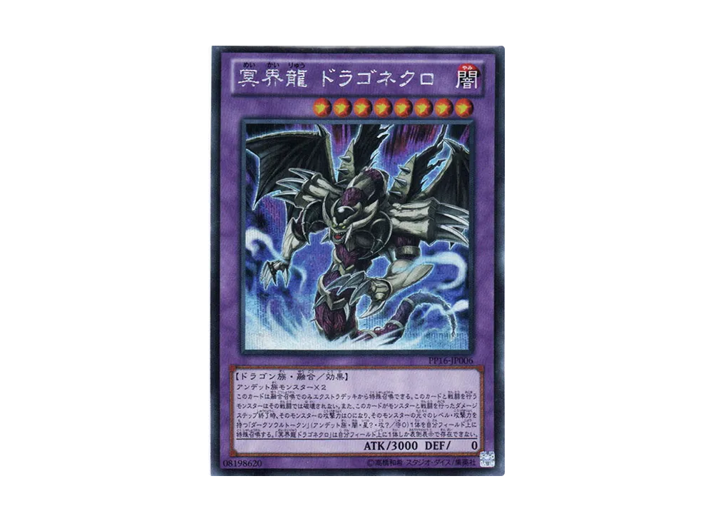 Dragonecro Nethersoul Dragon SE [PP16-JP006](Premium Pack 16)