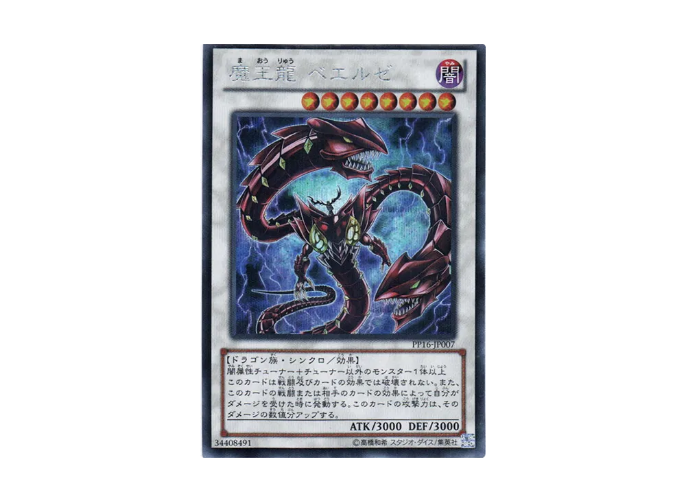 Beelze of the Diabolic Dragons SE [PP16-JP007](Premium Pack 16)