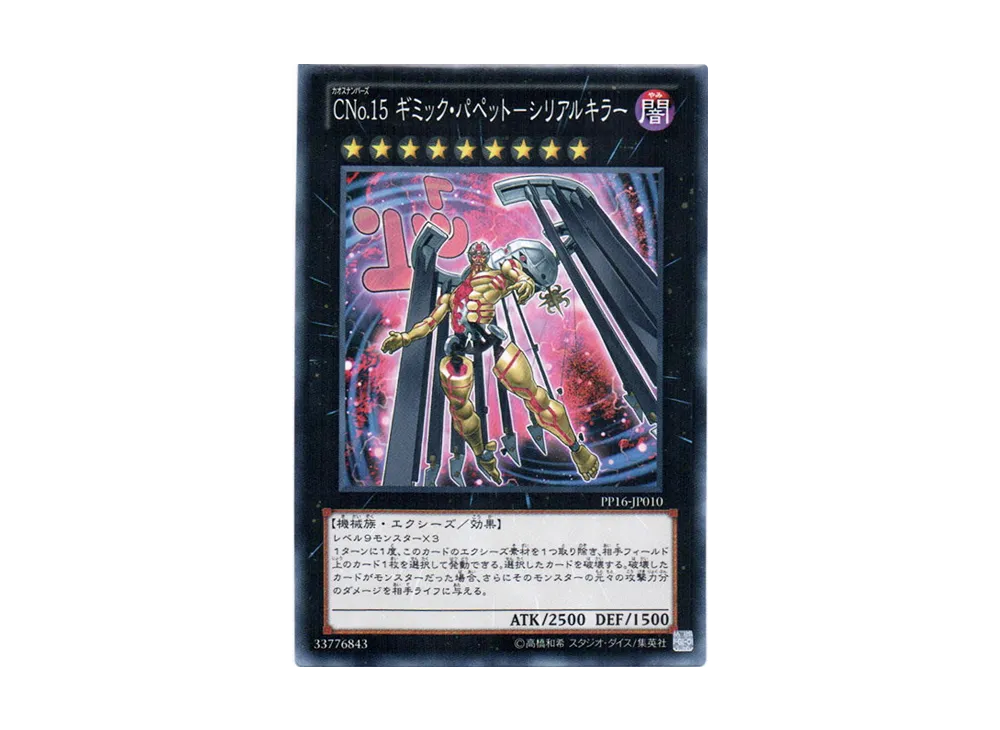 Number C15: Gimmick Puppet Giant Hunter N [PP16-JP010](Premium Pack 16)