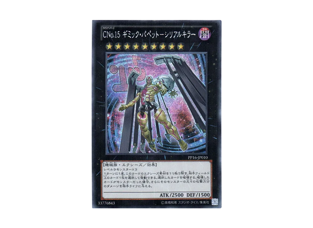 Number C15: Gimmick Puppet Giant Hunter SE [PP16-JP010](Premium Pack 16)