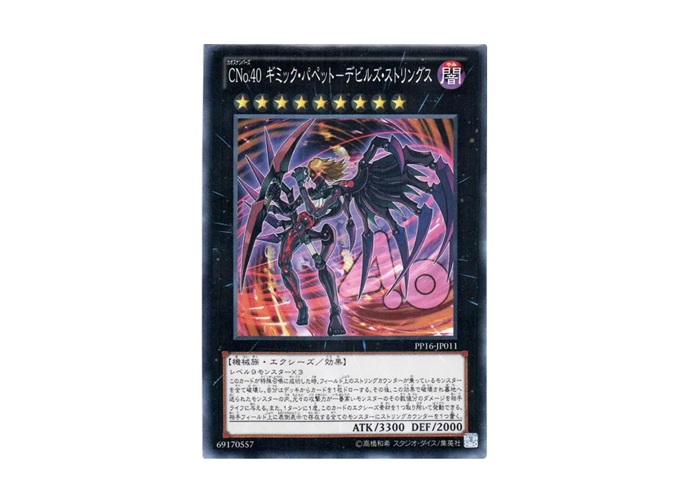 Number C40: Gimmick Puppet of Dark Strings N [PP16-JP011](Premium Pack 16)
