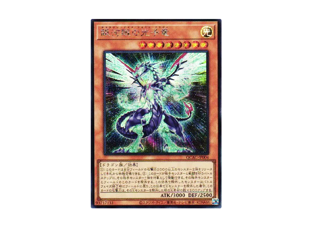 銀河眼の光子竜 SE [QCAC-JP004](クォーター・センチュリー・アート・コレクション)