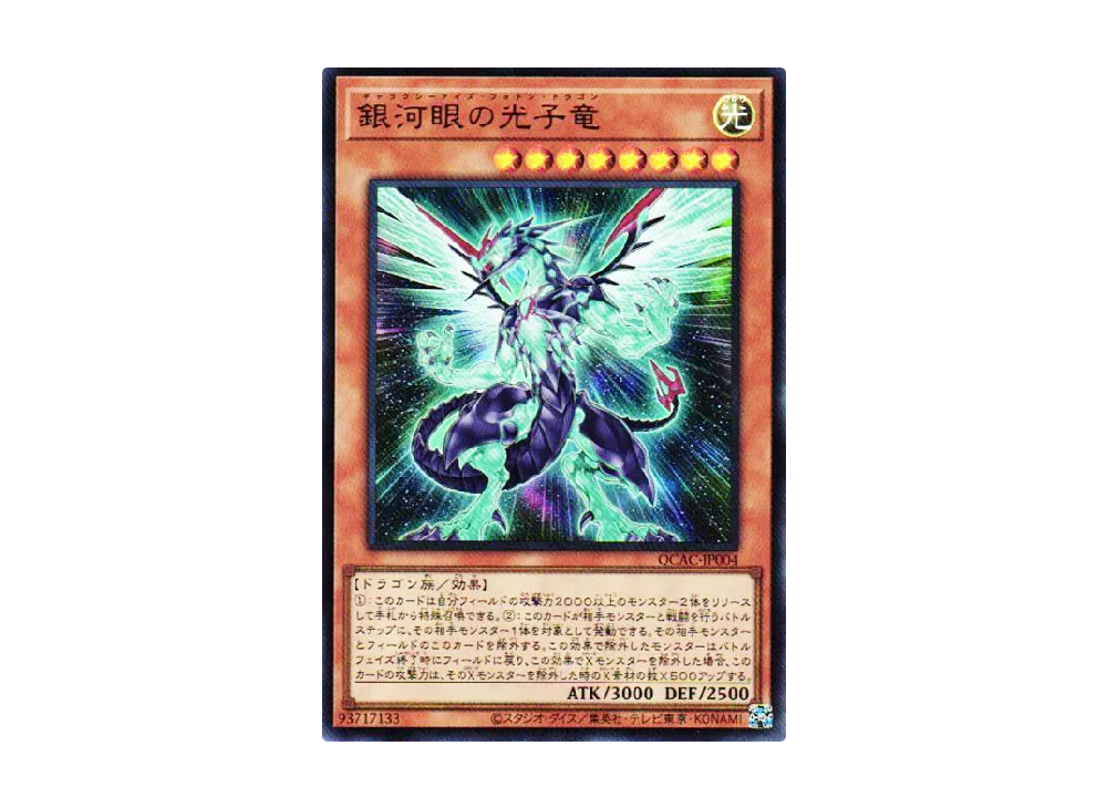 銀河眼の光子竜 UR [QCAC-JP004](クォーター・センチュリー・アート・コレクション)