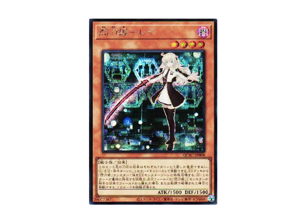 閃刀姫-レイ (イラスト違い) 25th SE [QCAC-JP008](クォーター