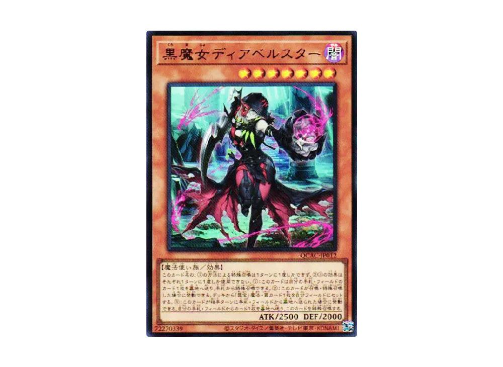 黒魔女ディアベルスター (イラスト違い) 25th SE [QCAC-JP012
