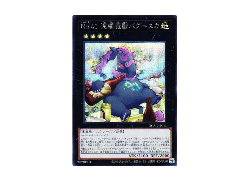 No.41 泥睡魔獣バグースカ (イラスト違い) SE [QCAC-JP013](クォーター・センチュリー・アート・コレクション)