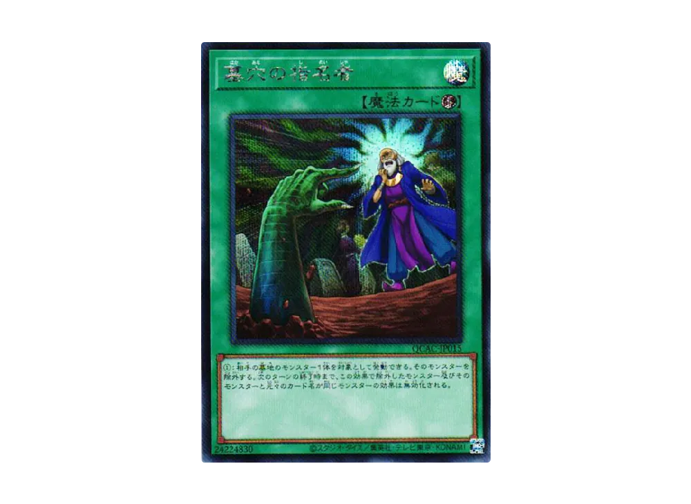 墓穴の指名者 (イラスト違い) 25th SE [QCAC-JP015](クォーター