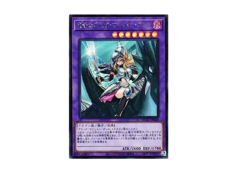 竜騎士ブラック・マジシャン・ガール SE [QCAC-JP020](クォーター・センチュリー・アート・コレクション)