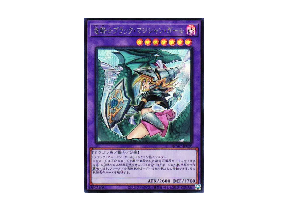 【PSA10】竜騎士ブラックマジシャンガール(振り向き){QCAC-JP020} PSA10】竜騎士ブラックマジシャンガール(振り向き){QCAC-JP020