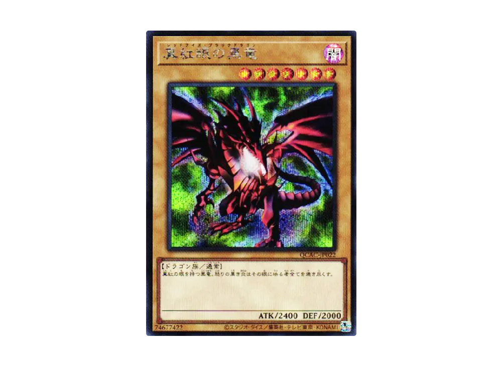 真紅眼の黒竜 SE [QCAC-JP022](クォーター・センチュリー・アート・コレクション)