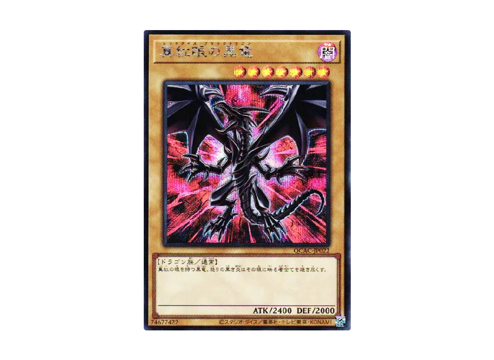 真紅眼の黒竜 25th SE [QCAC-JP022](クォーター・センチュリー・アート