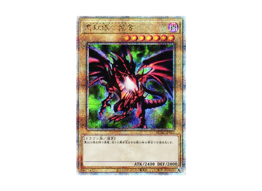 【ARS10+】　真紅眼の黒竜　25th　クォーターセンチュリーシークレットレア 真紅眼の黒竜(25thレア)(QCCP) | クォーターセンチュリーシークレット