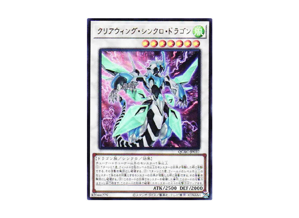 Clear Wing Synchro Dragon UR [QCAC-JP037](QUARTER CENTURY ART COLLECTION)