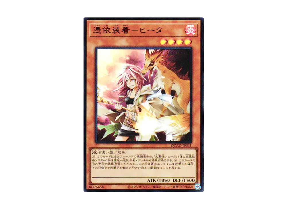 憑依装着-ヒータ UR [QCAC-JP045](クォーター・センチュリー・アート・コレクション)