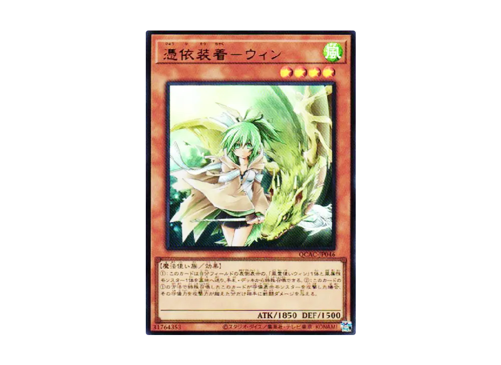 憑依装着-ウィン UR [QCAC-JP046](クォーター・センチュリー・アート・コレクション)