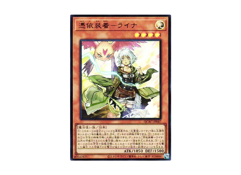 憑依装着-ライナ UR [QCAC-JP047](クォーター・センチュリー・アート・コレクション)