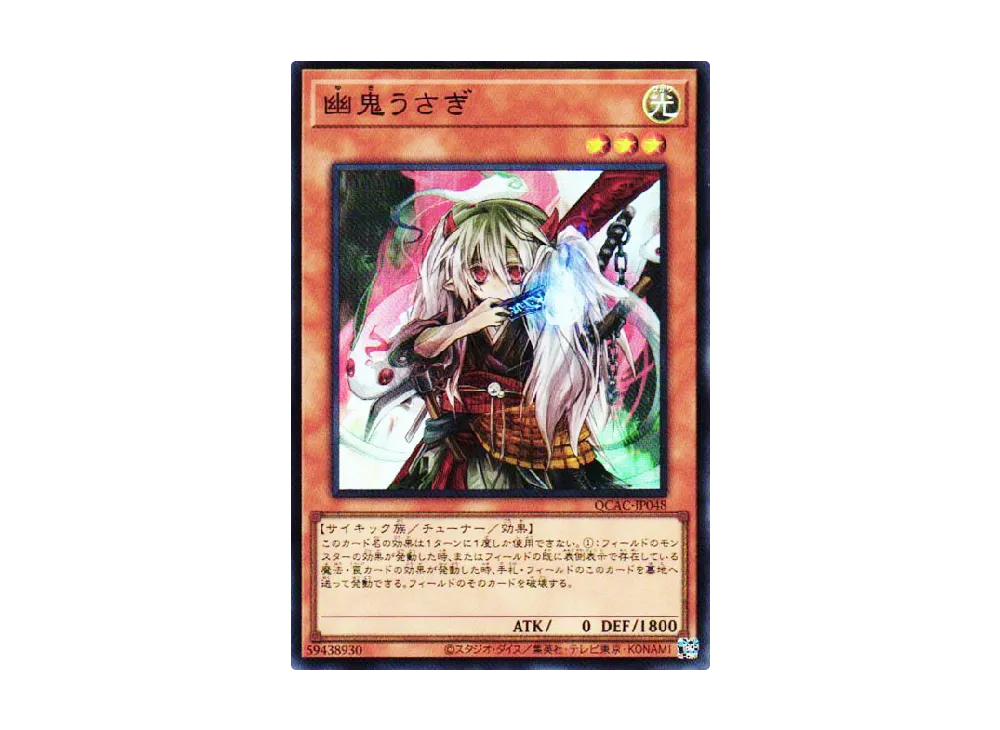 【PSA10】幽鬼うさぎ(右向/うずまき){QCAC-JP048} 状態A-〕[新]幽鬼うさぎ(右向/うずまき)【プレミアムゴールド