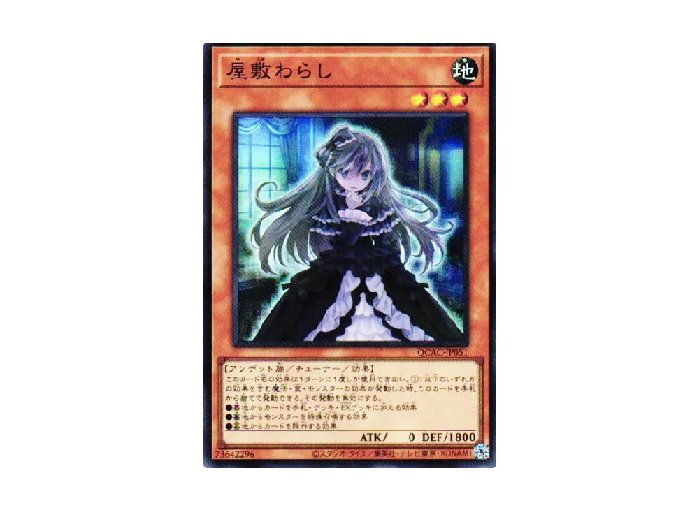 屋敷わらし SR [QCAC-JP051](クォーター・センチュリー・アート・コレクション)