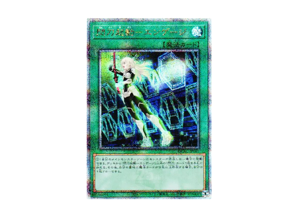 閃刀起動-エンゲージ 25th SE [QCAC-JP061](クォーター・センチュリー・アート・コレクション)