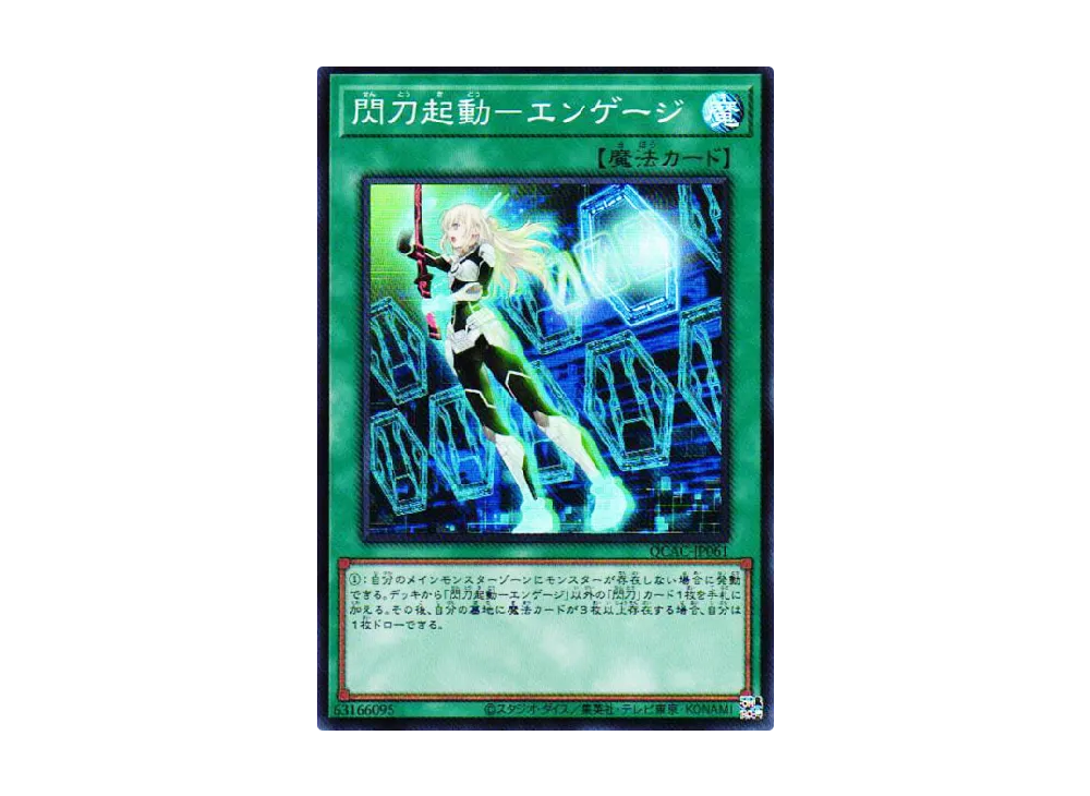 閃刀起動-エンゲージ SR [QCAC-JP061](クォーター・センチュリー・アート・コレクション)