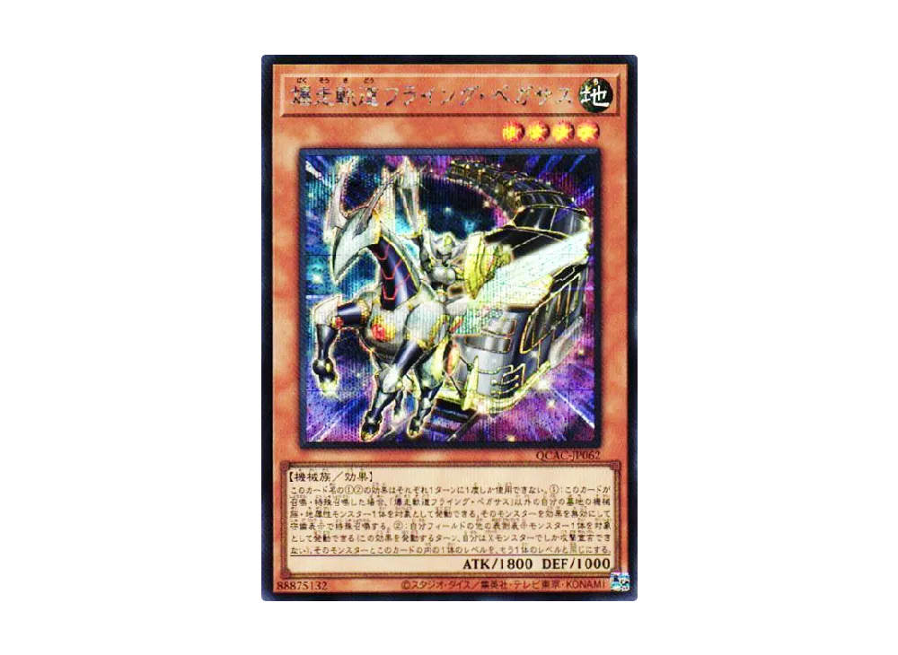 爆走軌道フライング・ペガサス SE [QCAC-JP062](クォーター・センチュリー・アート・コレクション)